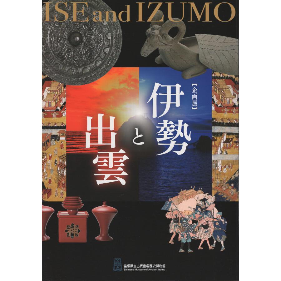 伊勢と出雲 島根県立古代出雲歴史