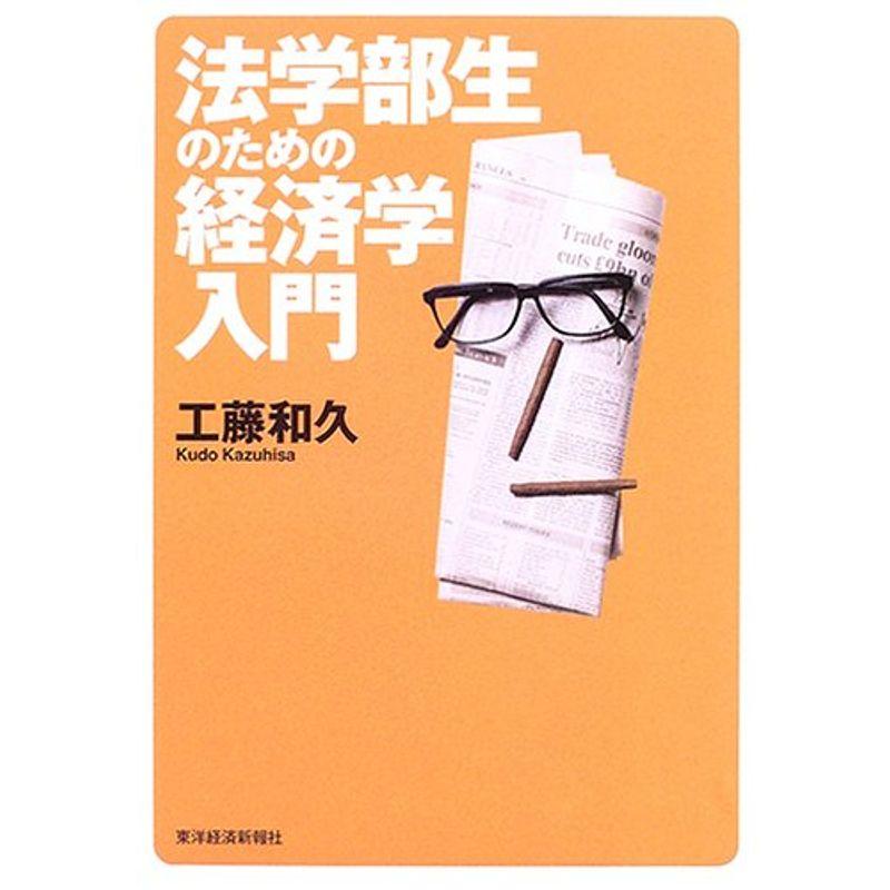 法学部生のための経済学入門