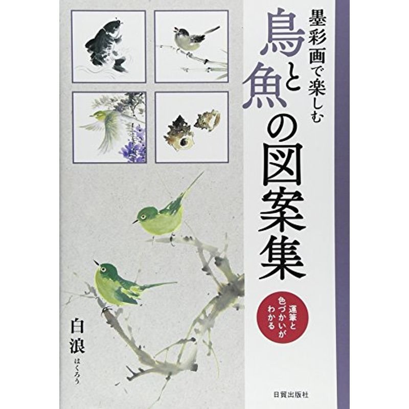 鳥と魚の図案集