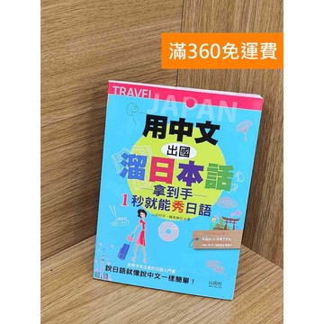 【雷根360免運】【送贈品】用中文出國溜日本話(附CD) #七成新 #八成新【Q-L0118】