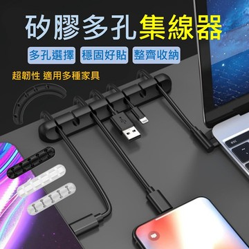 【台灣現貨免運 矽膠多孔集線器】線材整理 線材收納 矽膠集線器 辦公桌收納 車內收線 理線器 固定夾 夾線器 多孔集線