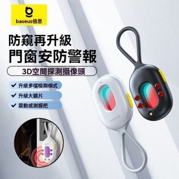【Baseus 倍思】針孔偵測器 防偷拍 紅外線探測 攝像頭檢測 防盜 門窗警報器 隱藏鏡頭 外宿必備 獨旅 防窺