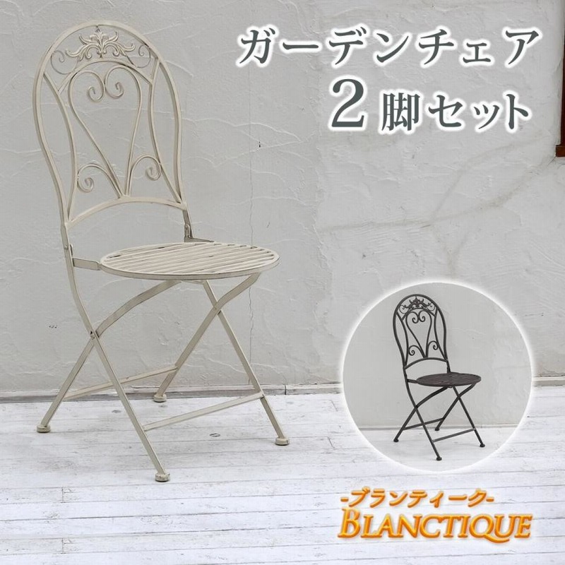 アイアンチェア 2脚セット 幅42cm 奥行53cm 高さ94.5cm ガーデン