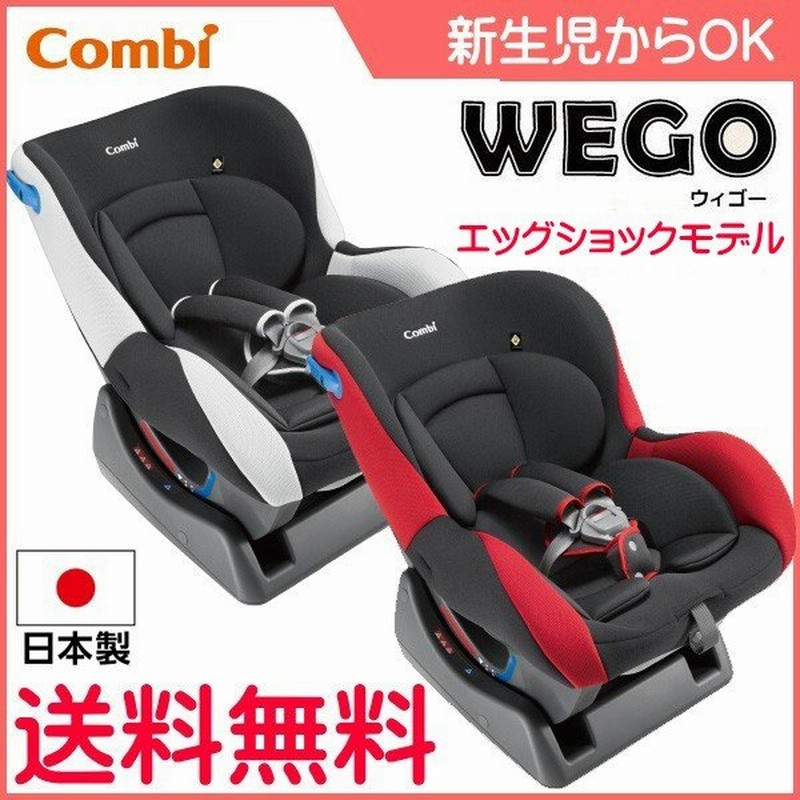 チャイルドシート 赤ちゃん 新生児 コンビ ウィゴー エッグショック Lg Combi ウイゴー Wego ベビー Baby 0歳 孫 ジュニアシート 実家用 一部地域送料無料 通販 Lineポイント最大0 5 Get Lineショッピング