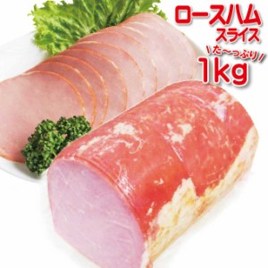 業務用ロースハムスライス　1ｋｇ