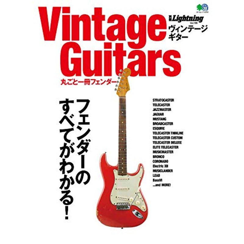 別冊ライトニングVol.186 Vintage Guitars 丸ごと一冊フェンダー (エイムック 4154 別冊Lightning vol