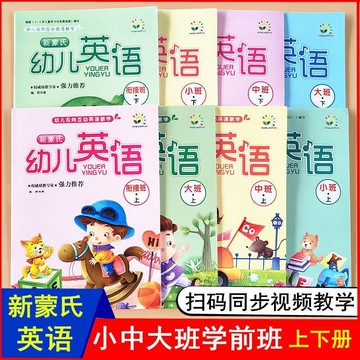 甄選熱銷好物🔥新懞氏幼兒英語 小班中班大班 學前兒童學英文敎材 雙嚮互動教學  英語啟懞早敎書籍