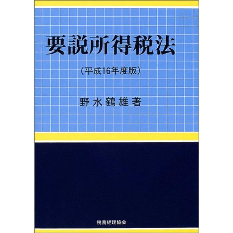 要説所得税法〈平成16年度版〉