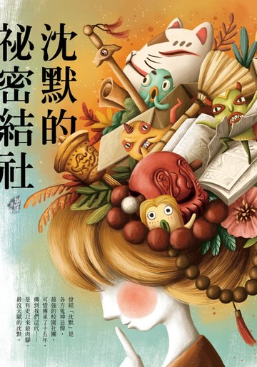 【電子書】沈默的祕密結社