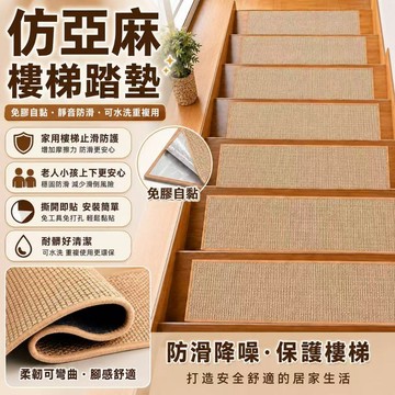 樓梯踏墊  樓梯防滑墊 自黏樓梯墊  靜音樓梯墊  樓梯保護墊  仿亞麻地墊 透天厝裝修  居家安全  樓梯地毯