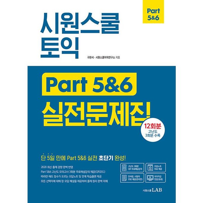 韓国語 英語 本 『シウォンスクール TOEIC Part 5 & 6 実戦問題集』 著