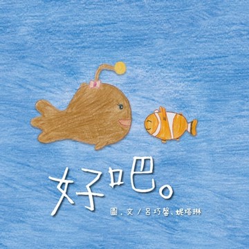 【電子書】好吧。（原音版）
