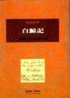 白鯨記[二手書_良好]
