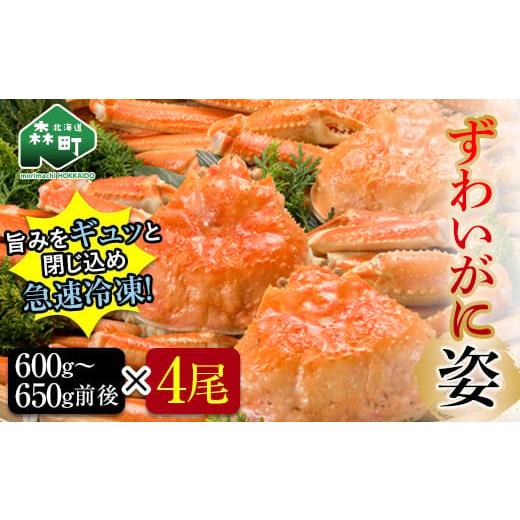 ふるさと納税 北海道 森町 ずわいがに姿 600〜650g前後 4尾 ＜ワイエスフーズ＞ かに カニ 蟹 ガニ がに 森町 ふるさと納税 北海道 ずわいがに ずわいかに ズ…