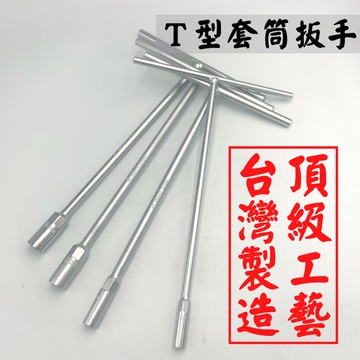 【現貨熱賣24H】T型板手 套筒扳手 套筒板手 T字板手 T桿 T型套筒扳手 T型套筒板手 T型扳手 T字扳手 台灣製造