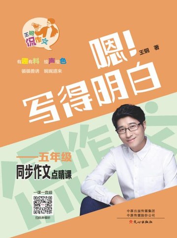 【電子書】王钢侃作文·5年级同步作文点睛课