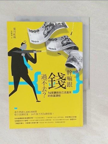 【書寶二手書T1／投資_SXK】幹嘛跟錢過不去_葉月虹映著; 黃耀進譯