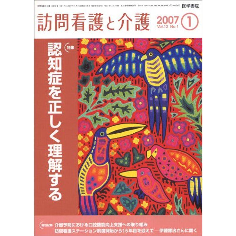 訪問看護と介護 2007年 01月号 雑誌