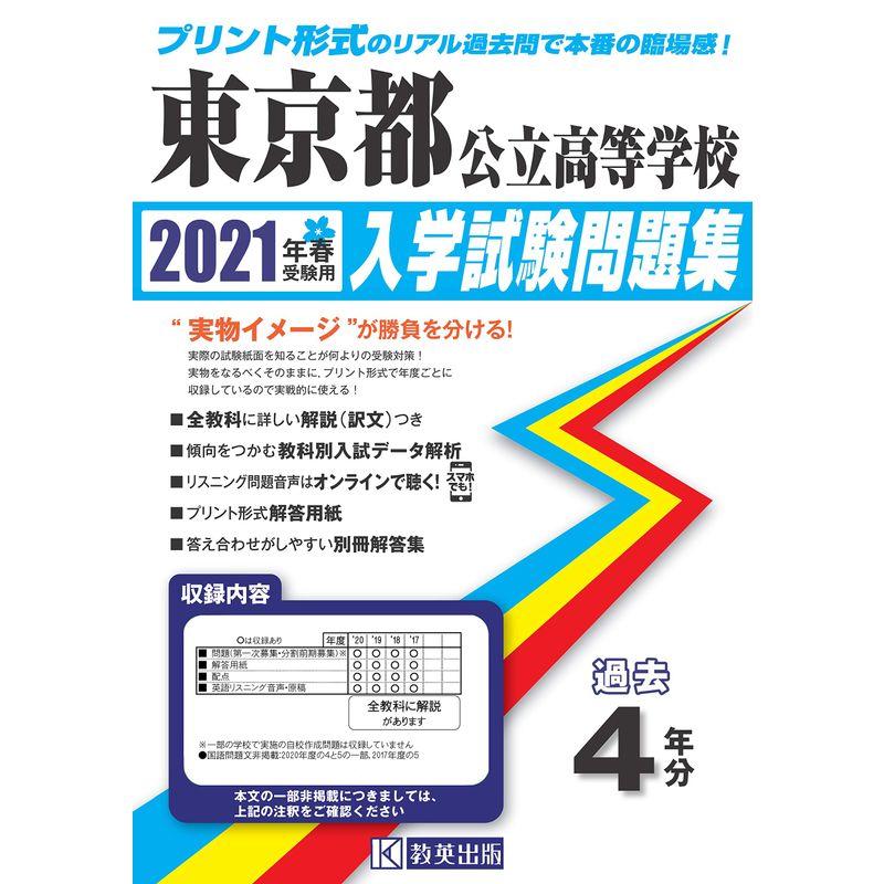 東京都公立高等学校過去入学試験問題集2021年春受験用