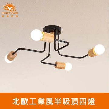 北歐工業風半吸頂四燈(KC2332-90)