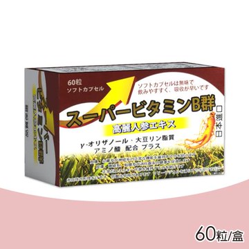 超能B群軟膠囊 60粒/盒(無味 吸收快 日本製)