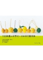 100款讓人好想咬一口羊毛氈吊飾【二手書_良好】TAAZE讀冊生活