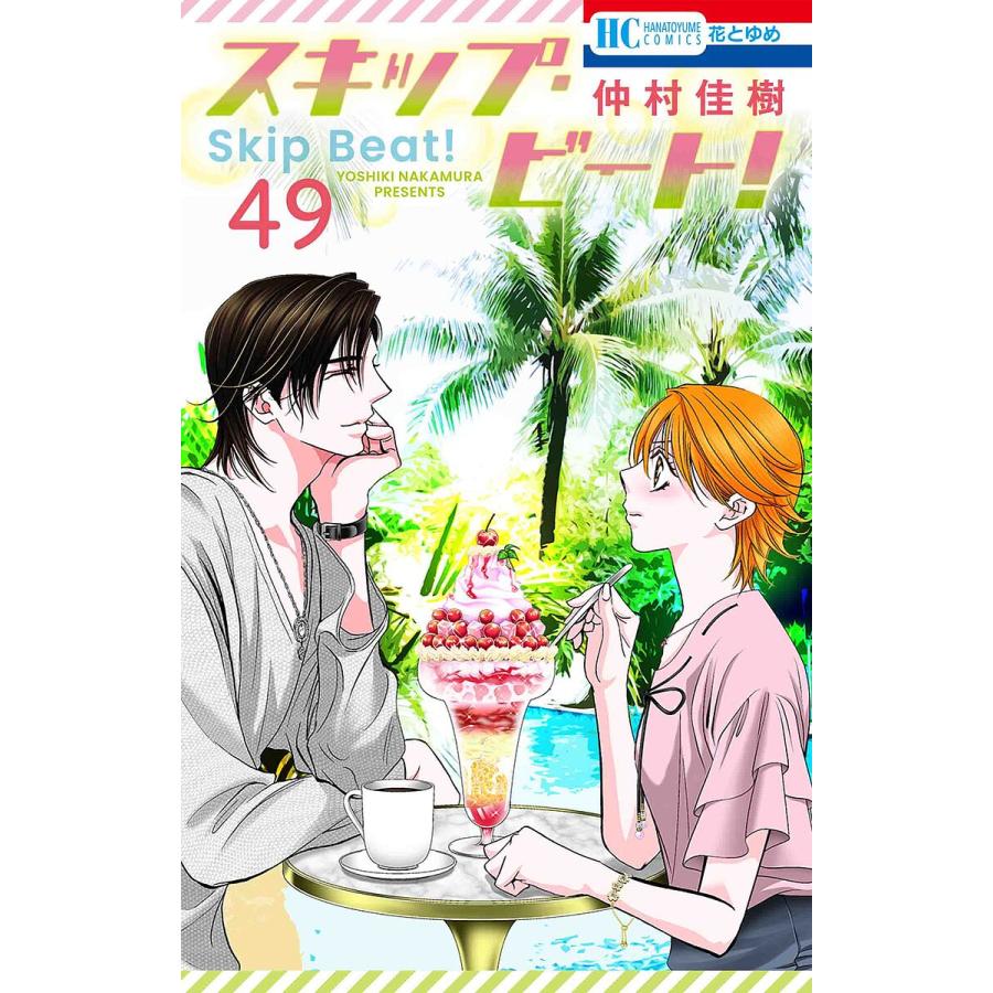 【芋ちゃんさま専用】スキップビート  1-49巻 小説つき 50冊 芋ちゃんさま専用】スキップビート 1-49巻 小説つき 50冊