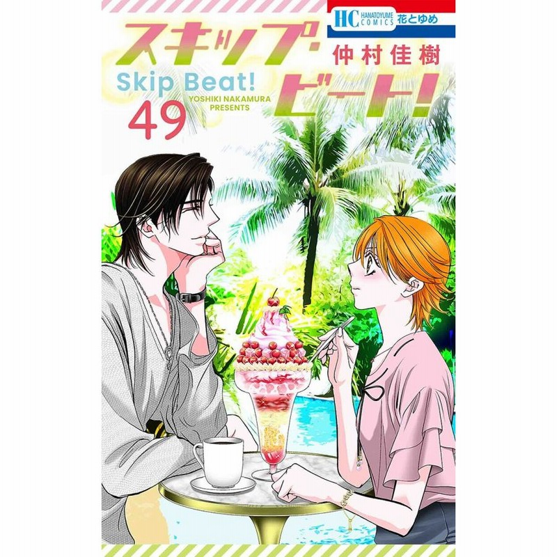 スキップ・ビート! 49/仲村佳樹 | LINEブランドカタログ