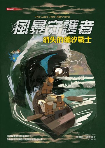 【電子書】風暴守護者：消失的潮汐戰士