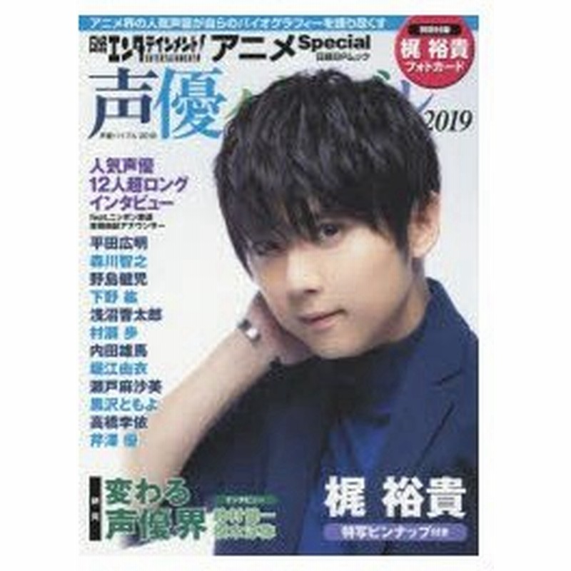 新品本 日経エンタテインメント アニメspecial声優バイブル 19 梶裕貴 平田広明 森川智之 堀江由衣 瀬戸麻沙美ほか 通販 Lineポイント最大0 5 Get Lineショッピング