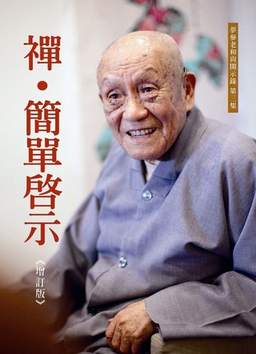 禪．簡單啟示（增訂版）[二手書_良好]