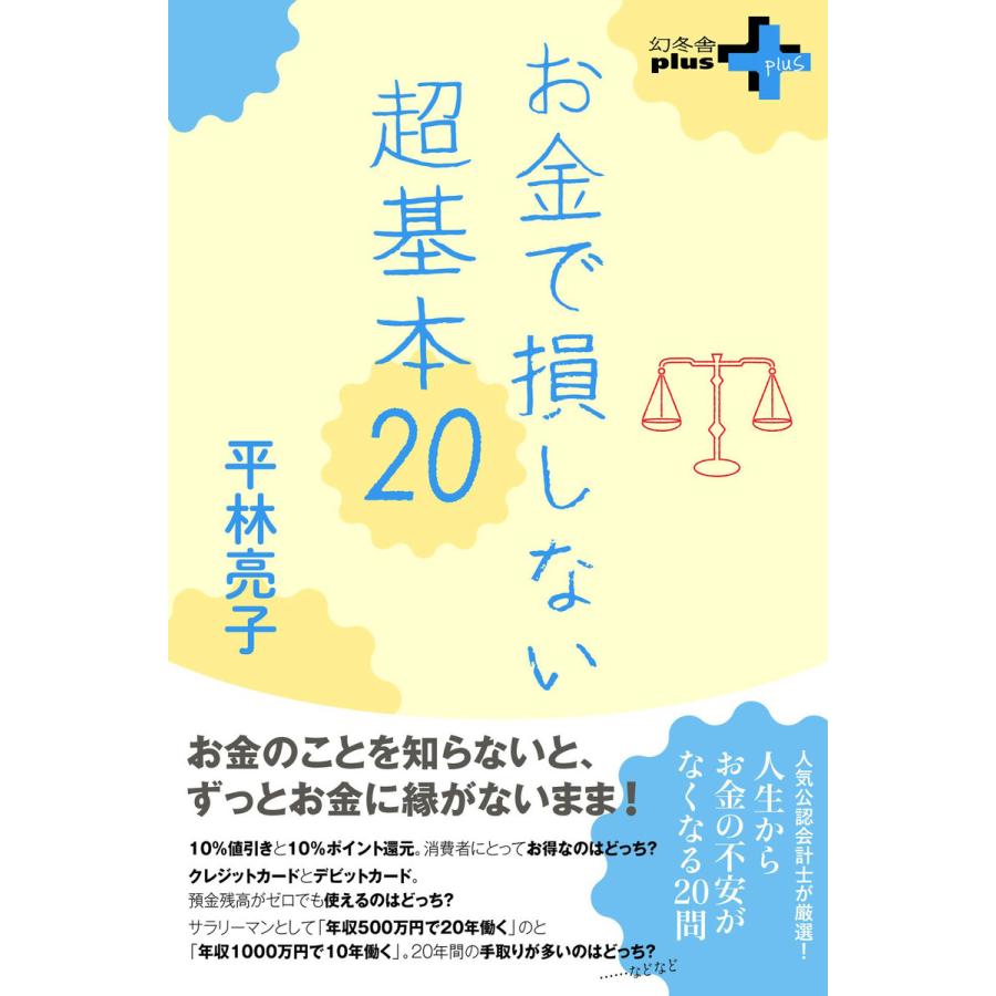 お金で損しない超基本20 電子書籍版   著:平林亮子