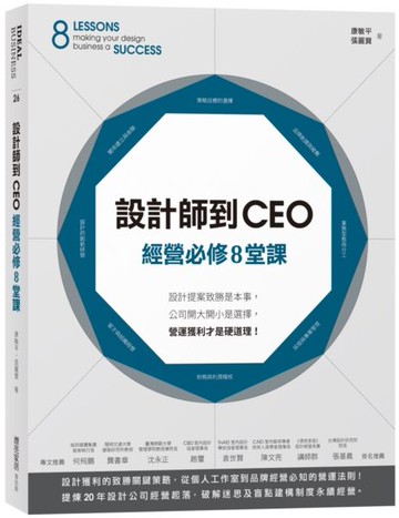 設計師到CEO經營必修8堂課：設計提案致勝是本事，公司開大開小是選擇，營運獲利才是硬道理！【城邦讀書花園】