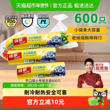 GLAD/佳能平口保鮮袋食品級廚房家用小號600只組合裝