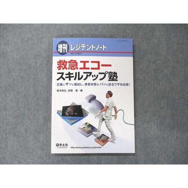 TZ91-025 羊土社 2015 増刊 レジデントノート 救急エコー スキルアップ塾 14S3C