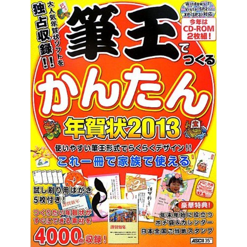 筆王でつくるかんたん年賀状 2013