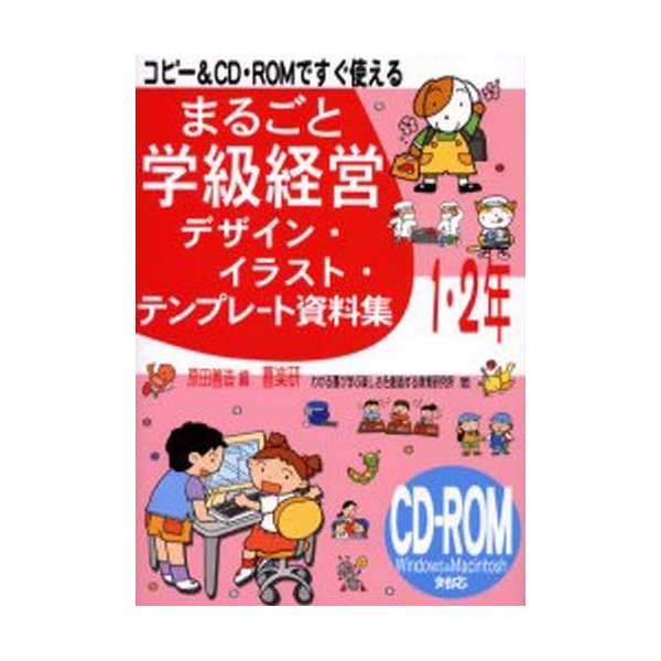 まるごと学級経営デザイン・イラスト・テンプレート資料集 コピー CD・ROMですぐ使える 1・2年