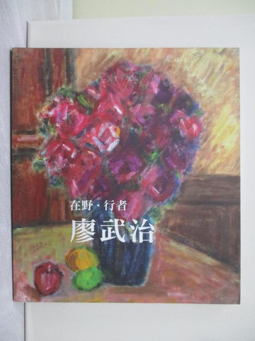 【書寶二手書T1／傳記_ZCU】在野.行者 廖武治_廖武治