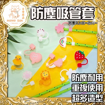 【現貨秒發💖免運】吸管防塵套 吸管套 環保吸管  吸管塞 不鏽鋼吸管杯 造型吸管 冰霸杯吸管 不鏽鋼吸管 A131