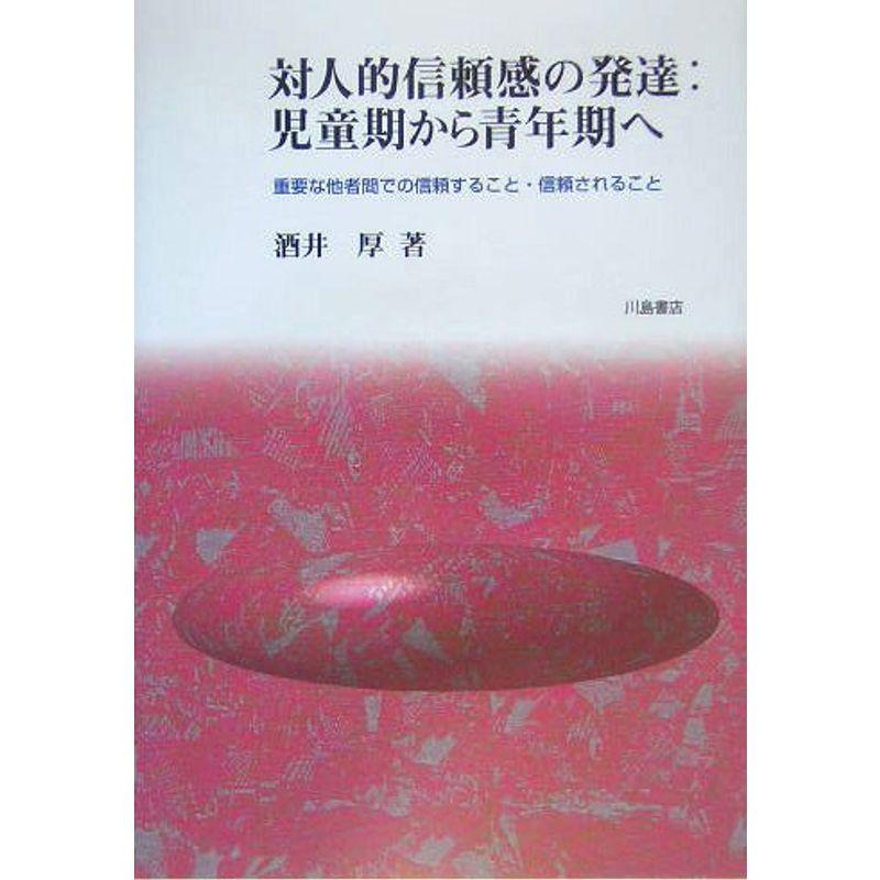 対人的信頼感の発達:児童期から青年期へ?重要な他者間での信頼すること・信頼されること