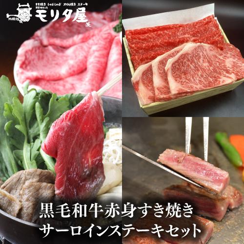 送料無料 モリタ屋 黒毛和牛赤身すき焼き500g サーロインステーキ200g×3枚 セット クール代込 産地直送 モリタ屋 お歳暮 御歳暮 (産直)