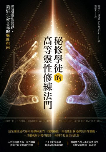 秘修學徒的高等靈性修練法門：接通靈性世界、領悟生命真義的靈修指南[二手書_良好]