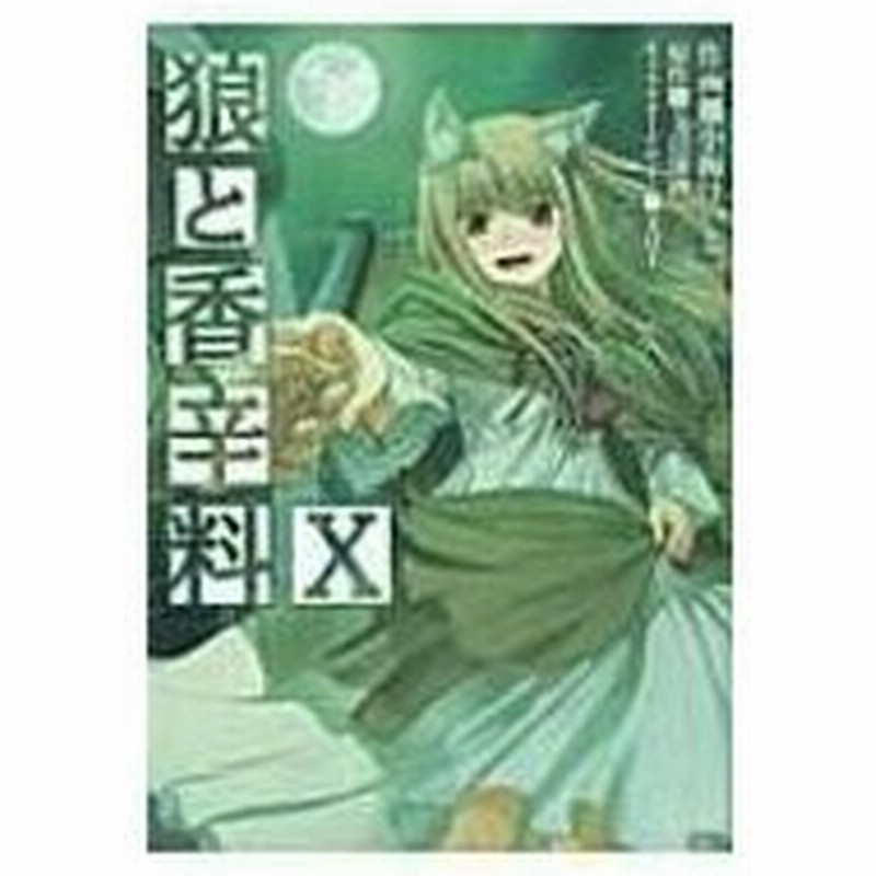 狼と香辛料 10 電撃コミックス 小梅けいと コミック 通販 Lineポイント最大0 5 Get Lineショッピング