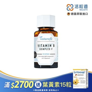 【德國 活粒適】維生素B複合物F膠囊 90粒(獨家德國進口微營養領導品牌)