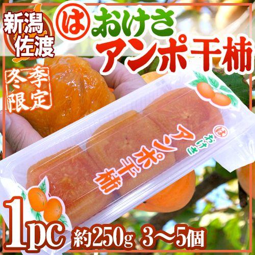 新潟・佐渡羽茂産 ”おけさあんぽ干柿” 1pc 3〜5玉 約250g あんぽ柿