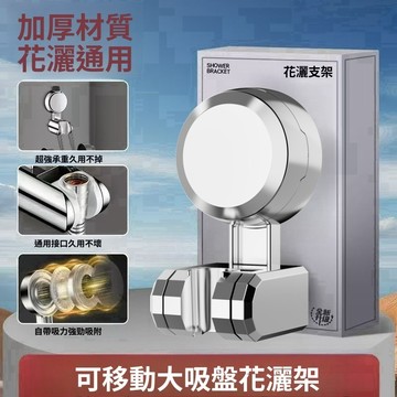 吸盤蓮蓬頭支架 蓮蓬頭架 花灑支架 無痕強力吸盤 蓮蓬頭掛架 吸盤蓮蓬頭支架 支撐架 花灑支架