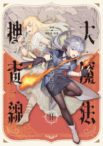 【電子書】大魔法搜查線RESET（2）【《13．67》陳浩基漫畫原案．1P特典附錄】