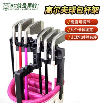 B·C·GOLF高爾夫球包用球桿架 高爾夫鐵桿架保護桿頭 球桿桿頭架