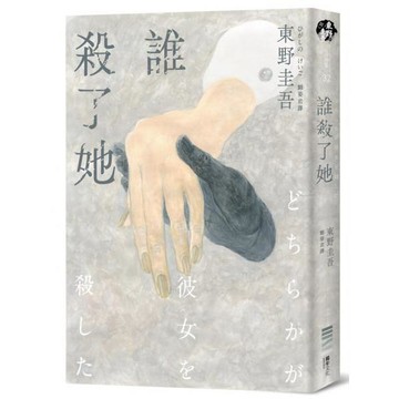全新 / 誰殺了她（經典回歸版） / 作者：東野圭吾 / 獨步 / 定價:360