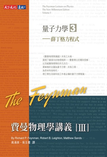 【電子書】費曼物理學講義III-(3)薛丁格方程